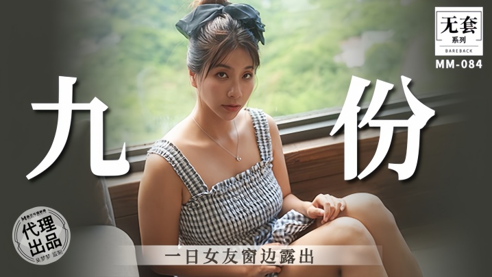 吴梦梦九份一日女友窗边露出