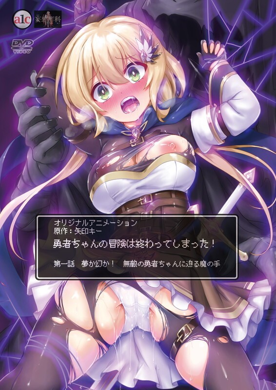 [妄想専科] 勇者ちゃんの冒険は終わってしまった！ 第一話 夢か幻か！ 無敵の勇者ちゃんに迫る魔の手