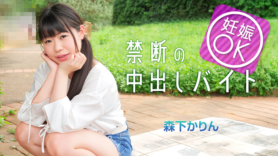 Caribbeancom 042225-001 マッチングアプリで妊娠OKバイトに手を出してしまった娘