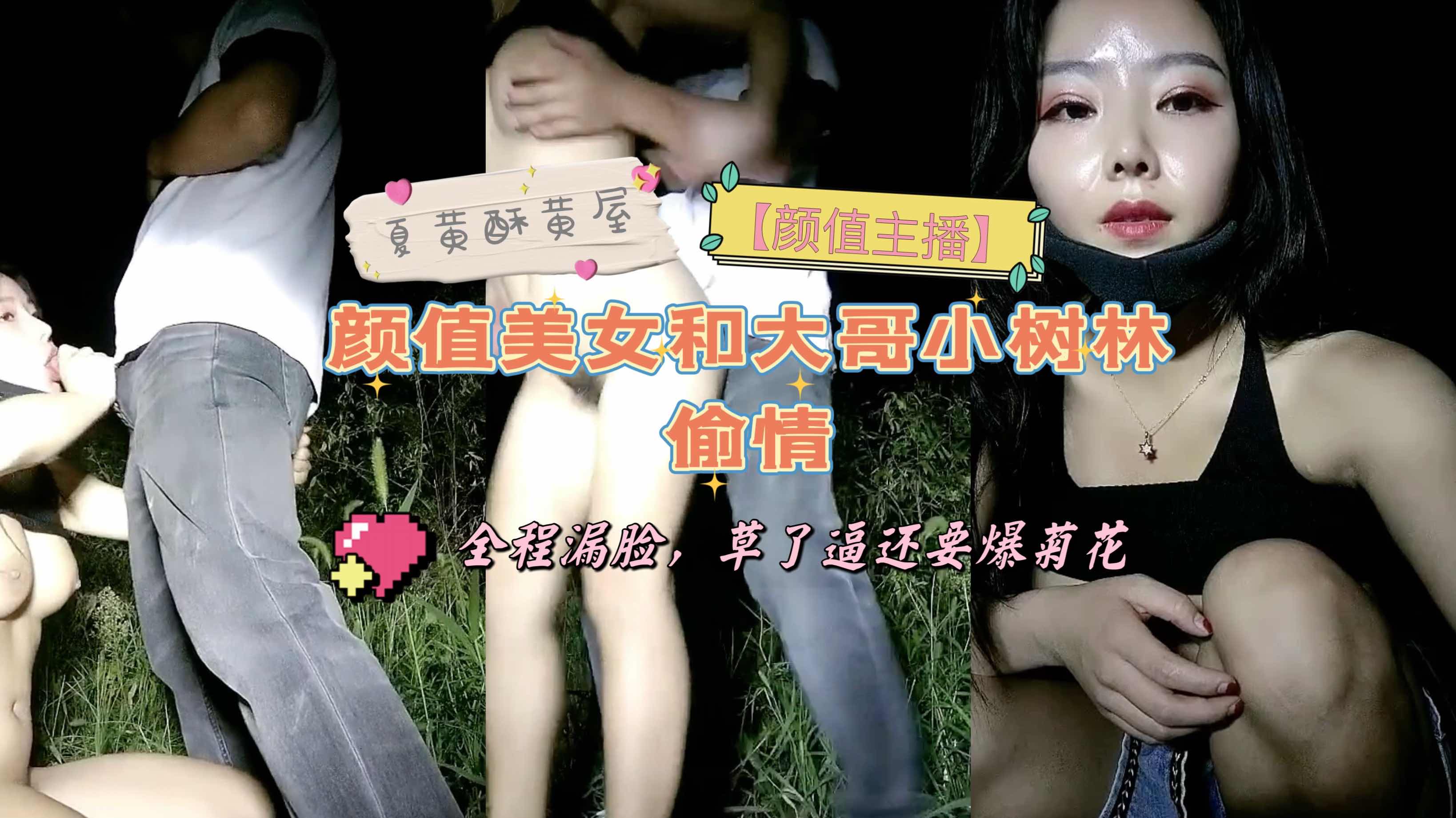 颜值主播颜值美女和大哥小树林偷情全程漏脸草了逼还要爆菊花_LLD