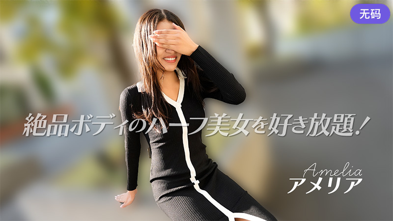 HEYZO-3740 絶品ボディのハーフ美女を好き放題！