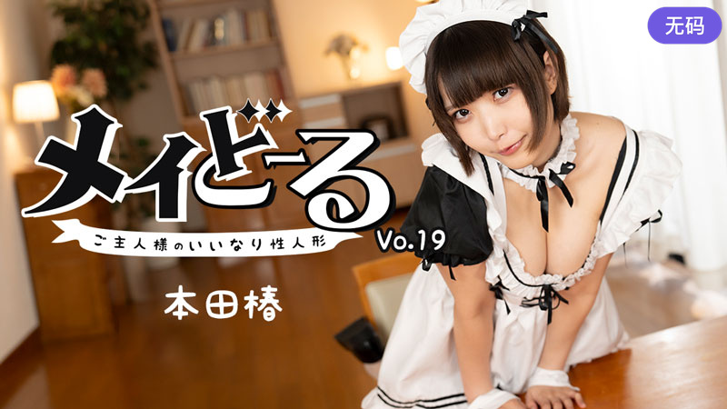 HEYZO-3743 メイどーる Vol.19～ご主人様のいいなり性人形～