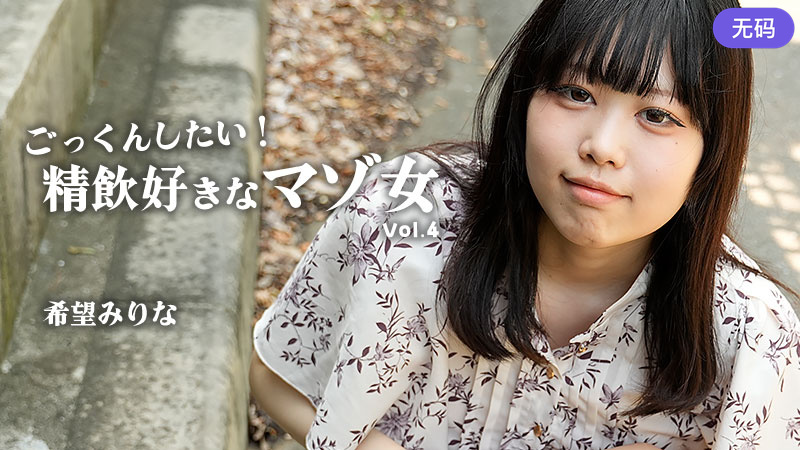HEYZO-3768 ごっくんしたい！精飲好きなマゾ女Vol.4
