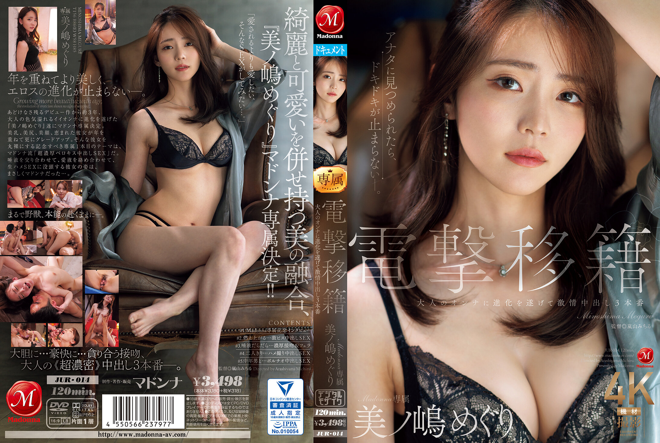 JUR-014-C 電撃移籍 Madonna専属 美ノ嶋めぐり 大人のオンナに進化を遂げて激情中出し3本番