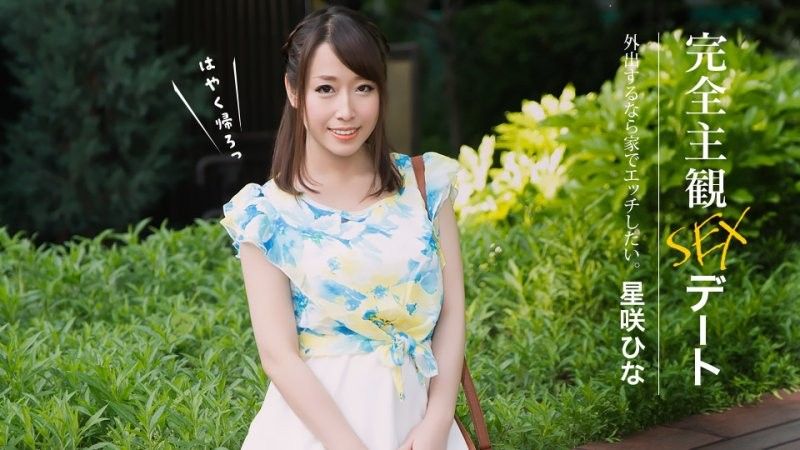 1Pondo 052626_001 完全主観SEXデート 星咲ひな 1pondo_052626_001