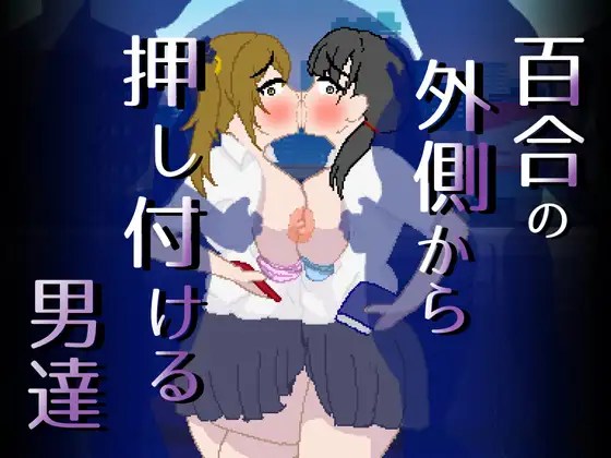 [親指で指切りげんまん] 百合の外側から押し付ける男達